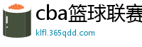 cba篮球联赛